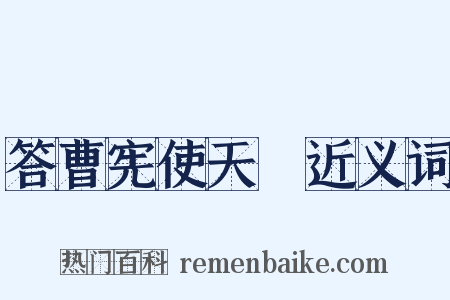 答曹宪使天祐近义词是什么意思的图片